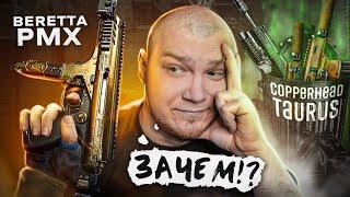 НЕ ПОКУПАЙ BERETTA PMX в WARFACE ПОКА НЕ ПОСМОТРИШЬ ЭТО ВИДЕО