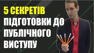 ТОП 5 Секретів Як підготуватись до Публічного Виступу. Раджу всім!