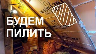 Будем пилить. Утепление мансарды ЭППС часть 2 / спустя 5 месяцев / ДомОрогод