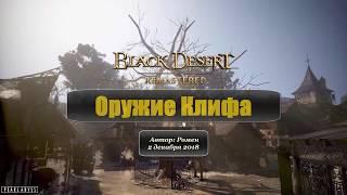 Оружие Клифа в Black Desert