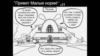 Комикс про "Зверополис" "Привет Малые норки ! " части  30 - 31