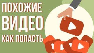 Как попасть в похожие видео на youtube. Продвижение через похожие видео на youtube.