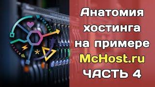 Как работает хостинг на примере McHost.ru (Ч.4) - работа с MySQL, phpMyAdmin, Sequel Pro