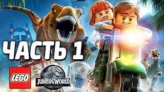 LEGO Jurassic World Прохождение - Часть 1 - НАЧАЛО!