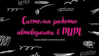 Система работы автоворонки в MLM