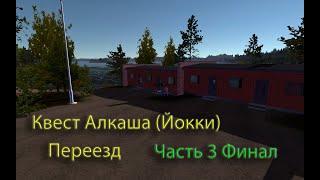 Квест Алкаша (Йокки) Часть 3 Финал | Переезд Алкаша | My Summer Car