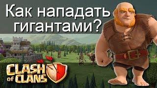 Как НАПАДАТЬ ГИГАНТАМИ? / Clash of Clans