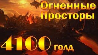 4100 голд в час в Огненных Просторах