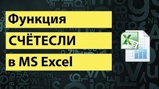 Функция СЧЕТЕСЛИ в excel | COUNTIF function in excel