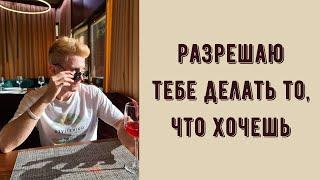 Техника "РАЗРЕШАЮ!" Как проработать любой блок и разрешить все что угодно! #психология