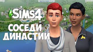 THE SIMS 4 СОСЕДИ ДИНАСТИИ БЗИК