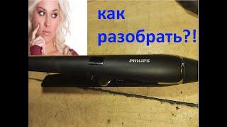 Выпрямитель для волос Philips  HPS930  - разборка и ремонт.