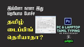 how to tamil typing in photoshop tamil tamil typing photoshop tutorial