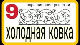 9. Покраска изделий. Холодная ковка без станков и нагрева своими руками. АнтиковкА 9