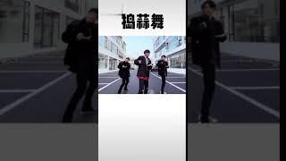 男团热血仿舞——捣蒜舞