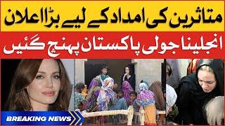 Angelina Jolie Reached Pakistan To Help Flood Victims | Pakistan Flood 2022 | Breaking News