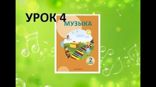 Уроки музыки. 2 класс. Урок 4. "Я - композитор"