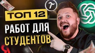 ТОП 12 работ и подработок для студентов в 2024. Без опыта. Удаленная работа и оффлайн подработка