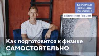 Как подготовится к физике САМОСТОЯТЕЛЬНО | Евгений Герц | Физика ОГЭ