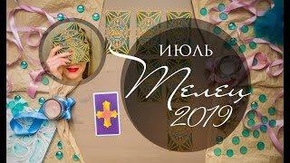 ТЕЛЕЦ. ИЮЛЬ 2019. Таро-прогноз