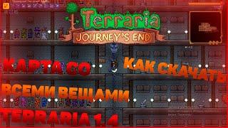 КАК СКАЧАТЬ КАРТУ СО ВСЕМИ ВЕЩАМИ TERRARIA 1.4 JOURNEY'S END  BUILDER'S WORKSHOP MAP