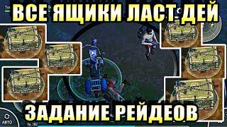 ОТКРЫЛ ВСЕ ЯЩИКИ В ЛАСТ ДЕЙ! ВСЕ ЯЩИКИ LAST DAY SURVIVAL! ЛАСТ ДЕЙ ЯЩИКИ ДЛЯ НОВИЧКА