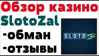 Обзор  Slotozal казино (Слотозал)  - бонусы, отзывы реальных игроков