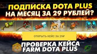 Как получить ПОДПИСКУ DOTA PLUS на месяц ЗА 29 РУБЛЕЙ? Проверка кейса Farm Dota Plus на EPICLOOT