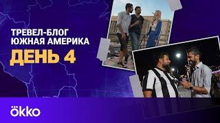 Легендарное кладбище / Бразильцы разнесут Буэнос-Айрес? / Тревел-блог Южная Америка #4