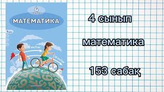 4 сынып математика 153 сабақ.