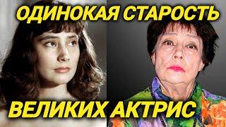 Отправили в психбольницу... ПОСЛЕДНИЕ ДНИ одиноких старых актрис