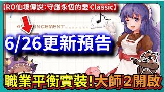 【RO仙境傳說：守護永恆的愛 Classic】6/26更新預告！職業平衡實裝！大師２開啟！｜# 048｜PFY玩給你看#RO #RO仙境傳說 #RO守愛Classic