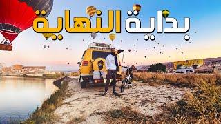 كنت راح انهي الرحلة في هذا المكان  | الحلقة 11 