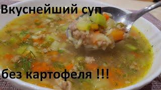 Вкуснейший СУП ЗА 15 МИНУТ без картофеля. Всего 53 ккал. РИСОВЫЙ СУП, два рецепта.