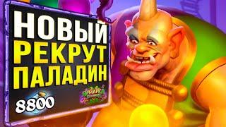 НОВЫЙ Рекрут паладин  СИЛЬНАЯ Колода Паладина | Ярмарка безумия | Hearthstone