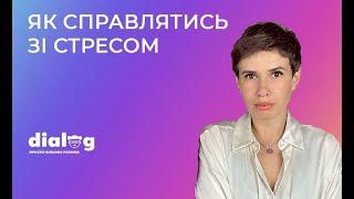 ЯК СПРАВЛЯТИСЯ ЗІ СТРЕСОМ