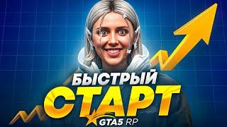 БЫСТРЫЙ СТАРТ НА ГТА 5 РП! КАК ЗАЛЕТЕТЬ ПЕРВЫМ НА GTA 5 RP!