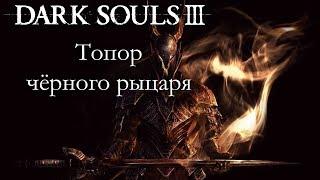 DARK SOULS 3 PVP - Топор чёрного рыцаря - ВОЗВРАЩЕНИЕ ПВП-ВЫПУСКОВ!