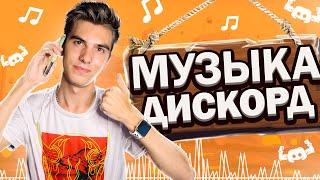 ЛУЧШИЙ МУЗЫКАЛЬНЫЙ БОТ В ДИСКОРД | Discord music bot