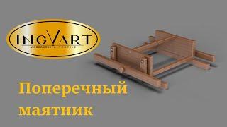 Сборка квадратного маятника для Овальной кроватки.IngVart.