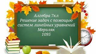 Решение задач с помощью систем линейных уравнений. Алгебра 7кл. Мерзляк 1095