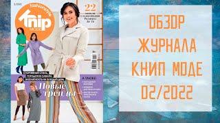 Обзор журнала с выкройками Книп Моде 02/2022