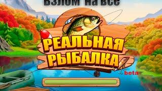 Взлом "Реальная Рыбалка" на всё