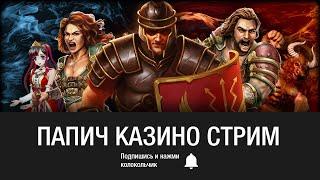 СТРИМ ПОКУПНЫХ БОНУСОВ - Arthas (Папич) играет в казино онлайн