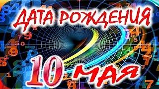 ДАТА РОЖДЕНИЯ 10 МАЯСУДЬБА, ХАРАКТЕР и ЗДОРОВЬЕ ТАЙНА ДНЯ РОЖДЕНИЯ