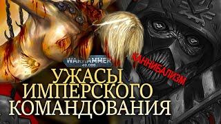 УЖАСЫ ИМПЕРСКОГО КОМАНДОВАНИЯ WARHAMMER 40000