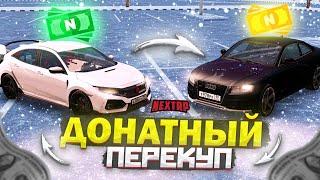 ДОНАТНЫЙ ПЕРЕКУП НА НЕКСТ РП - MTA NEXT RP