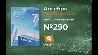 Задание №290 - ГДЗ по алгебре 7 класс (Мерзляк А.Г.)