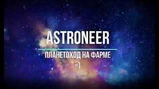 ASTRONEER Планетоход на фарме ресурсов