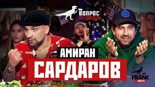 Вопрос Ребром - Амиран Сардаров